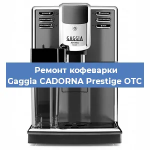 Замена | Ремонт термоблока на кофемашине Gaggia CADORNA Prestige OTC в Екатеринбурге
